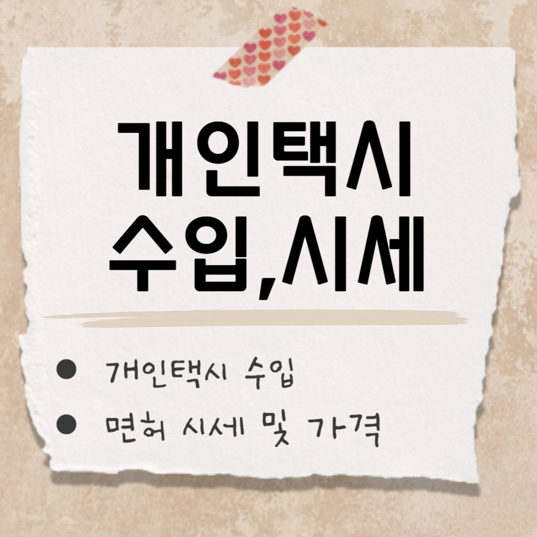 개인택시 면허 썸네일