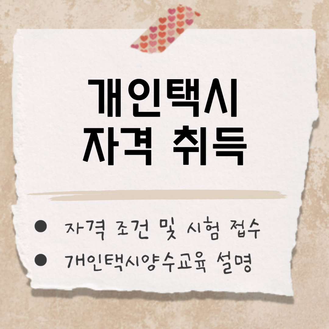 개인택시 자격 썸네일