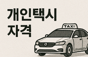 개인택시 자격