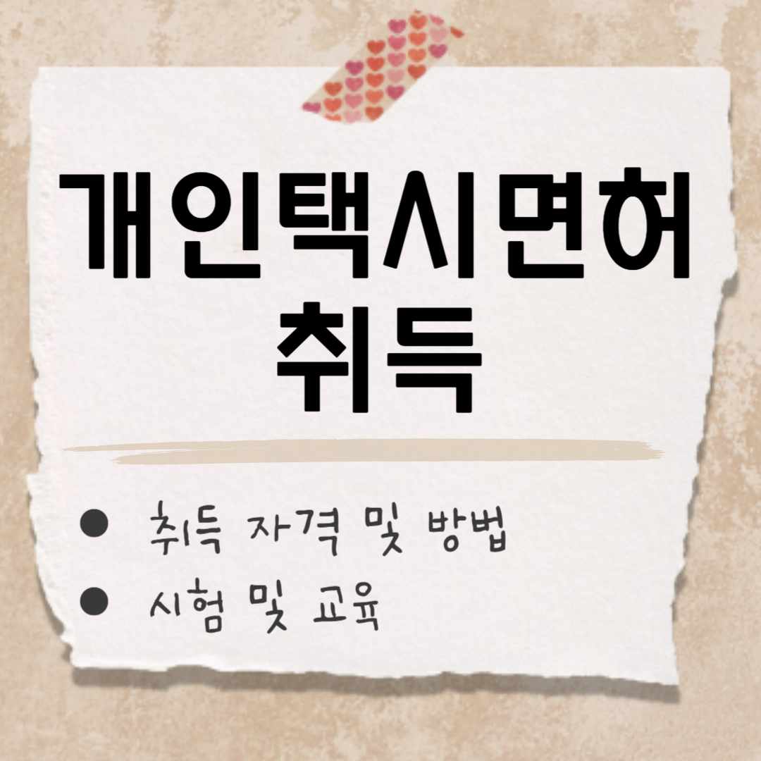 개인택시면허 취득 썸네일
