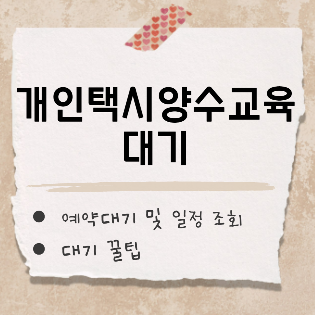 개인택시양수교육 대기 썸네일