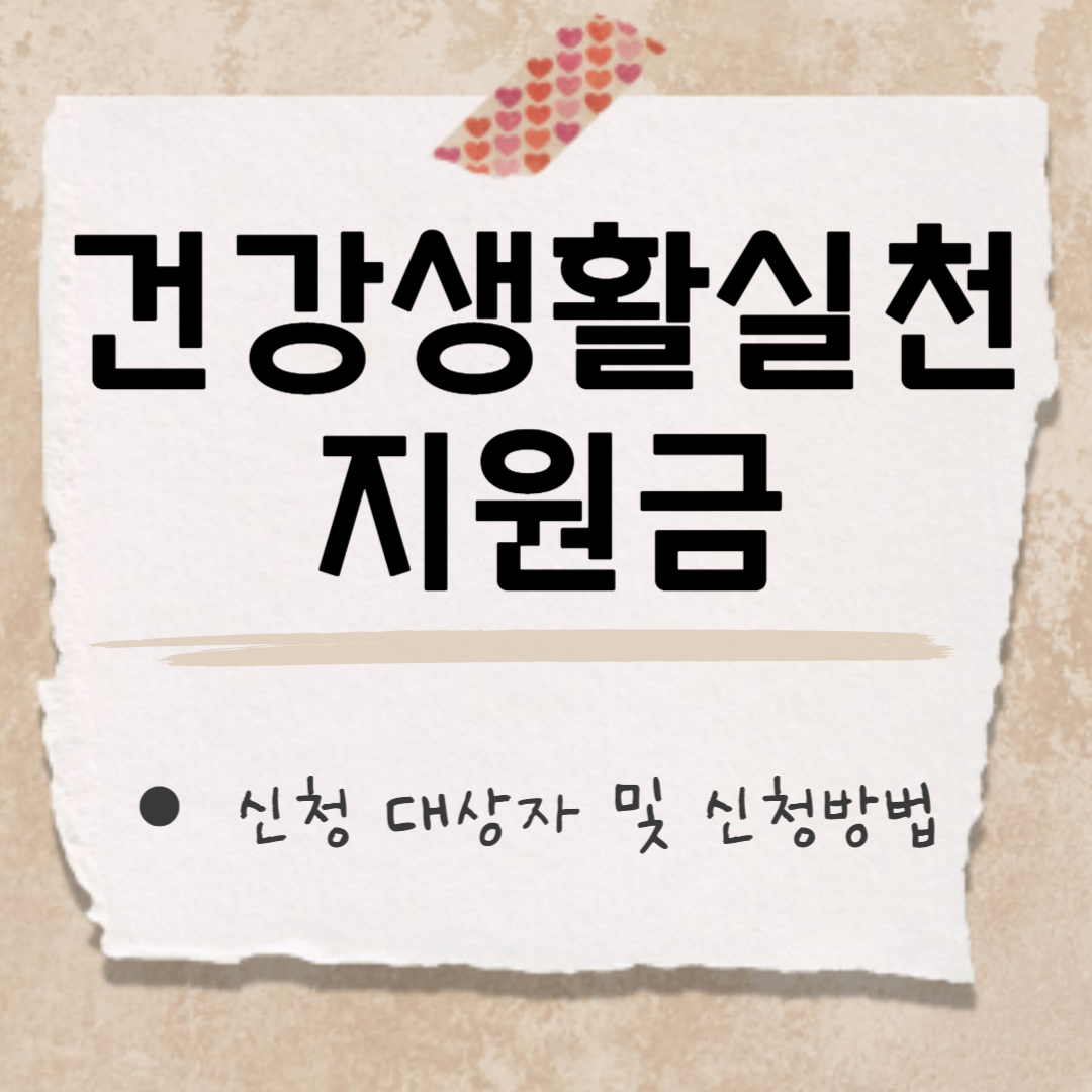 건강생활실천지원금 썸네일