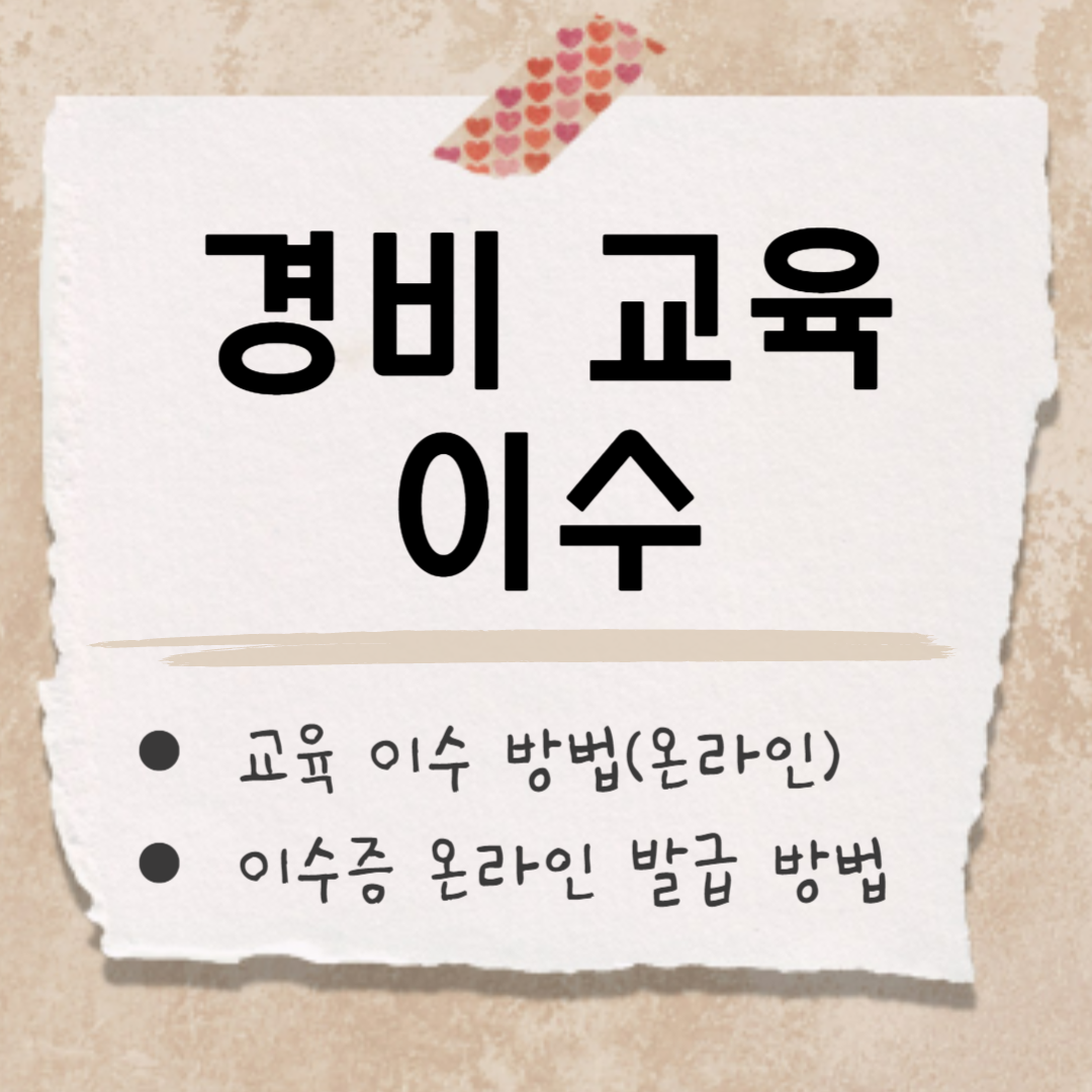 경비 교육 썸네일
