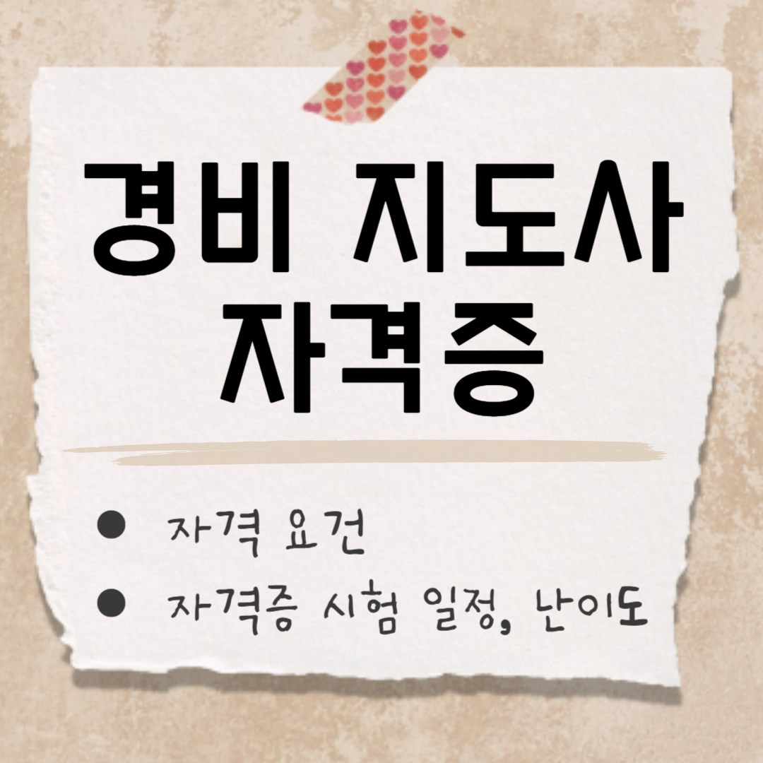 경비 지도사 자격증 썸네일