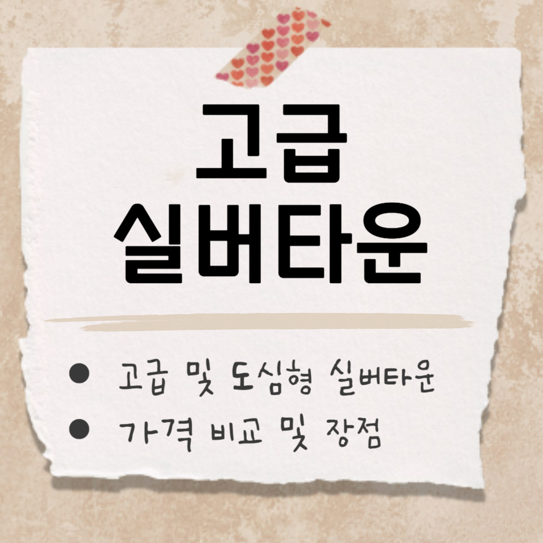 고급 실버타운 썸네일