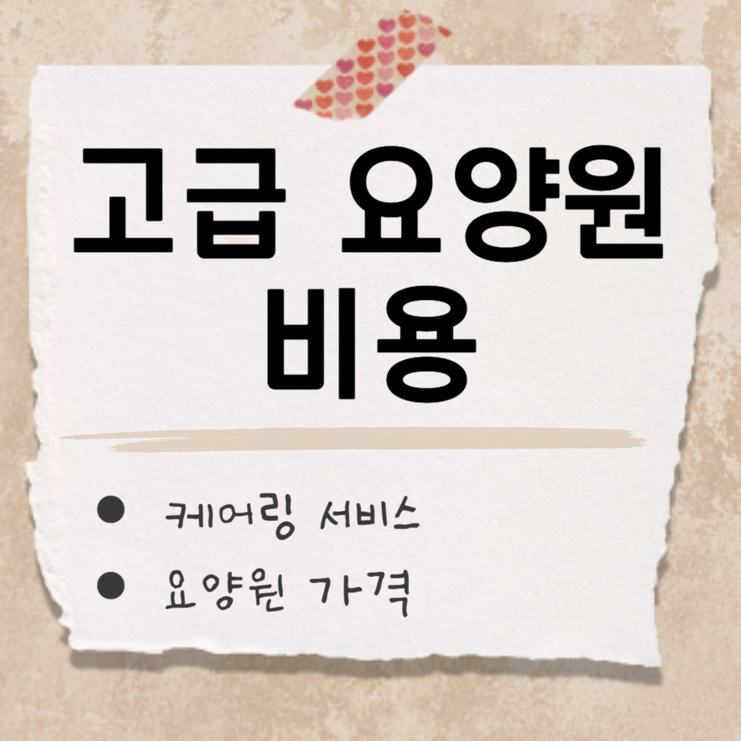 고급 요양원 썸네일