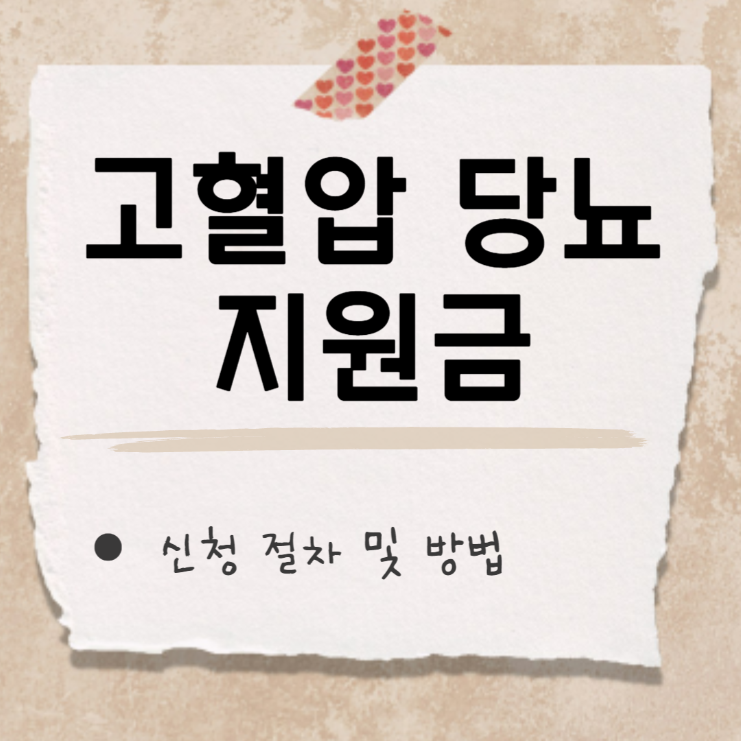 고혈압 당뇨 지원금 썸네일