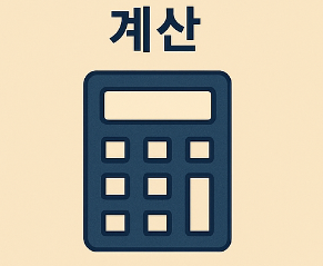 공무원 퇴직수당 계산