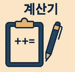 공무원 퇴직수당 계산기