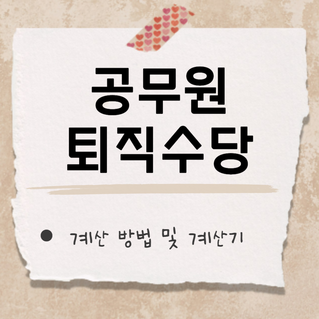 공무원 퇴직수당 썸네일