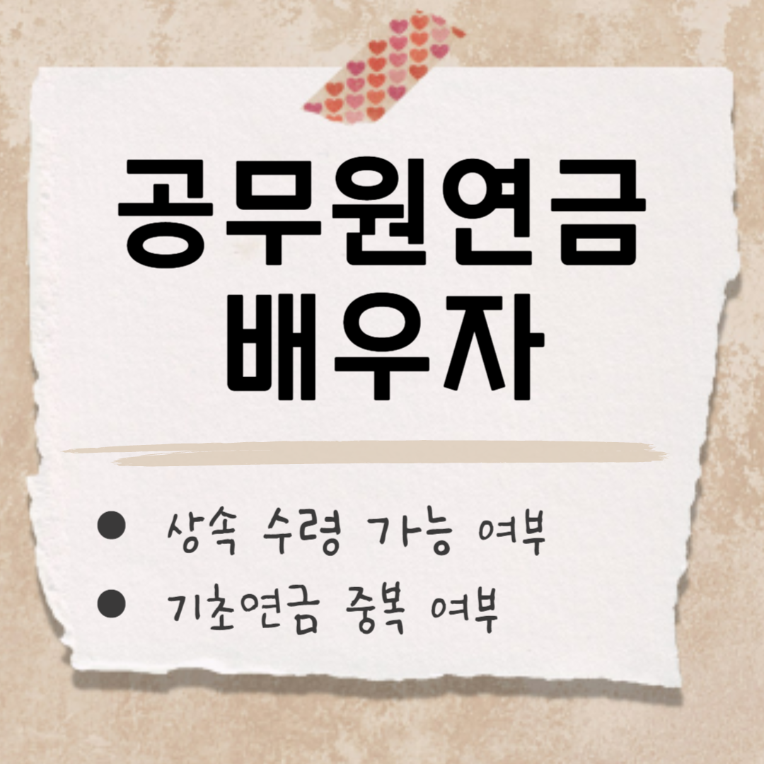 공무원연금 배우자 썸네일