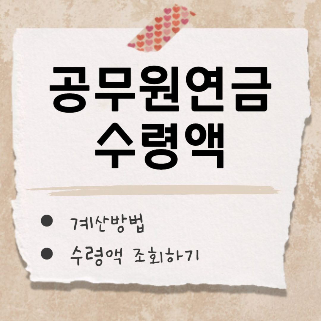 공무원연금 수령액 썸네일