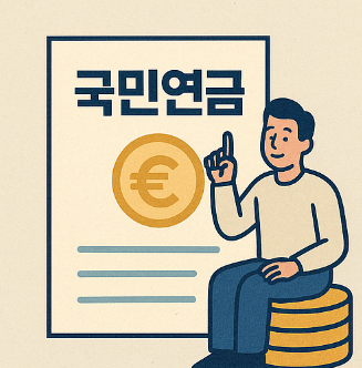 국민연금