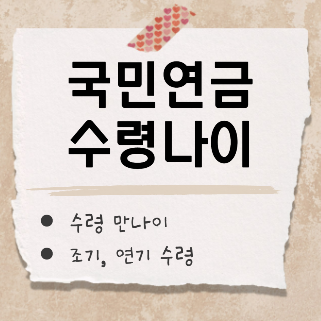 국민연금 수령나이 썸네일