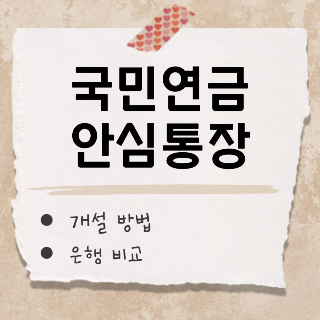 국민연금 안심통장 썸네일