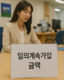 국민연금 임의계속 가입 금액