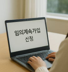 국민연금 임의계속 가입 신청