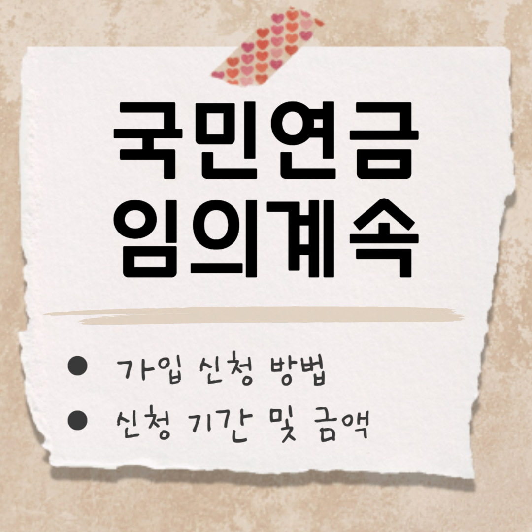 국민연금 임의계속 가입 썸네일
