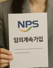국민연금 임의계속 가입