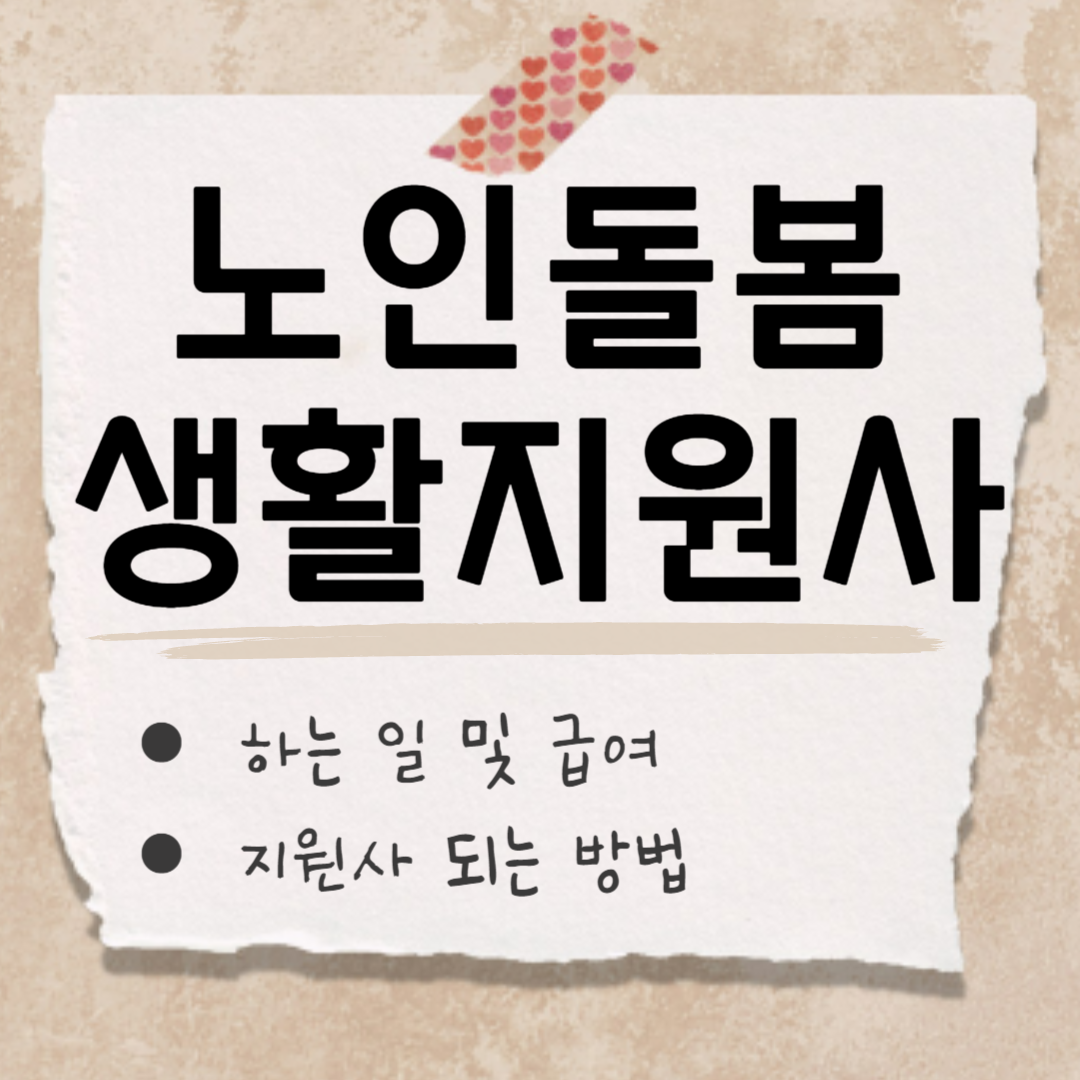 노인 돌봄 생활지원사 썸네일