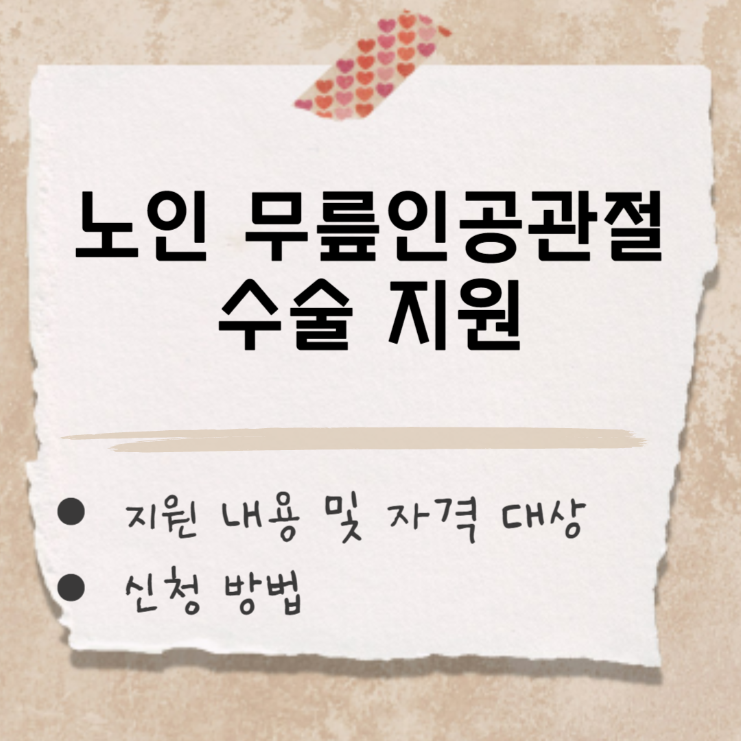 노인 무릎인공관절 수술 지원 썸네일