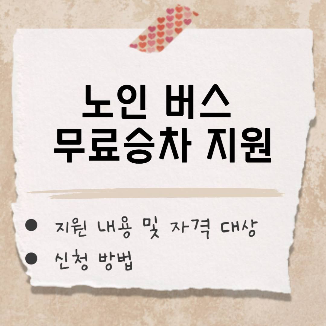 노인 버스 무료승차 지원 썸네일