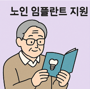 노인 임플란트 지원 내용