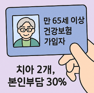 노인 임플란트 지원 대상