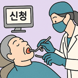 노인 임플란트 지원 신청