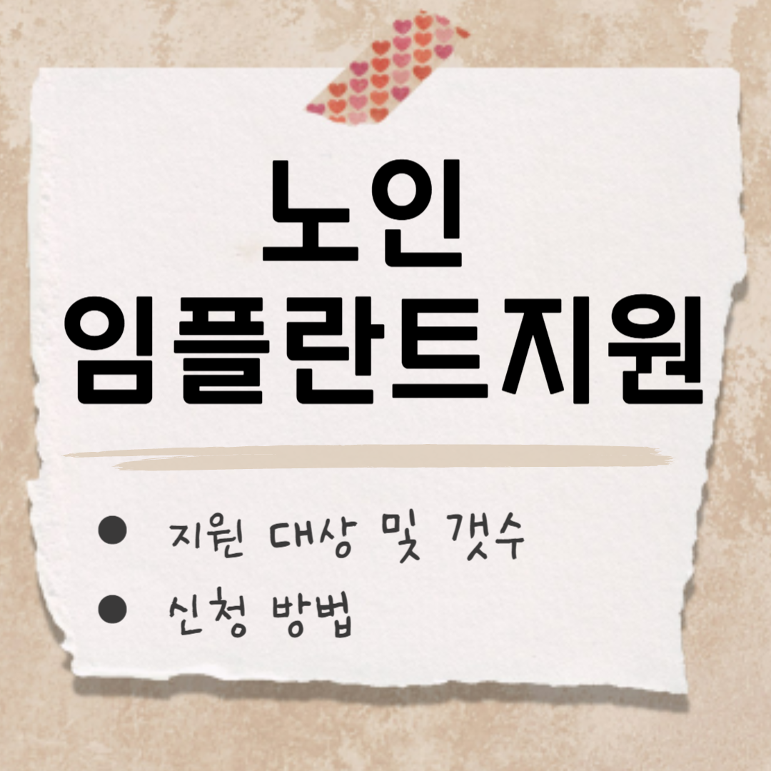 노인 임플란트지원 썸네일