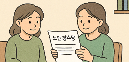 노인 장수수당 지원 대상