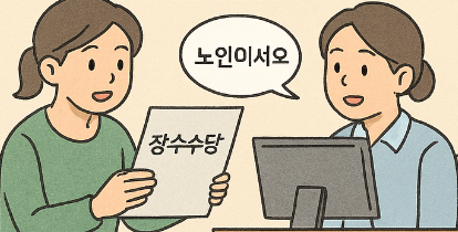 노인 장수수당 지원 신청