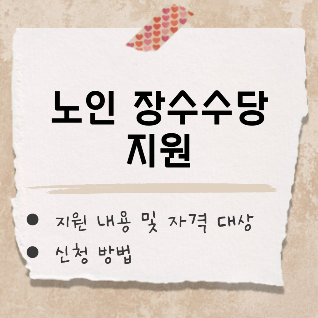 노인 장수수당 지원 썸네일