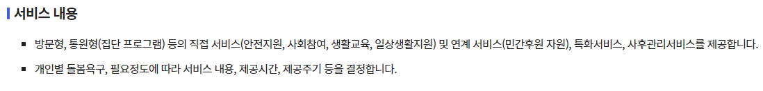 노인맞춤돌봄서비스 내용