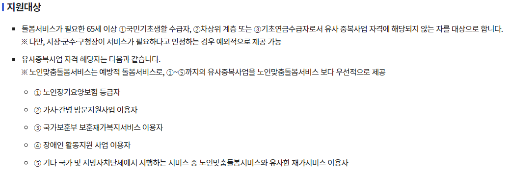 노인맞춤돌봄서비스 대상