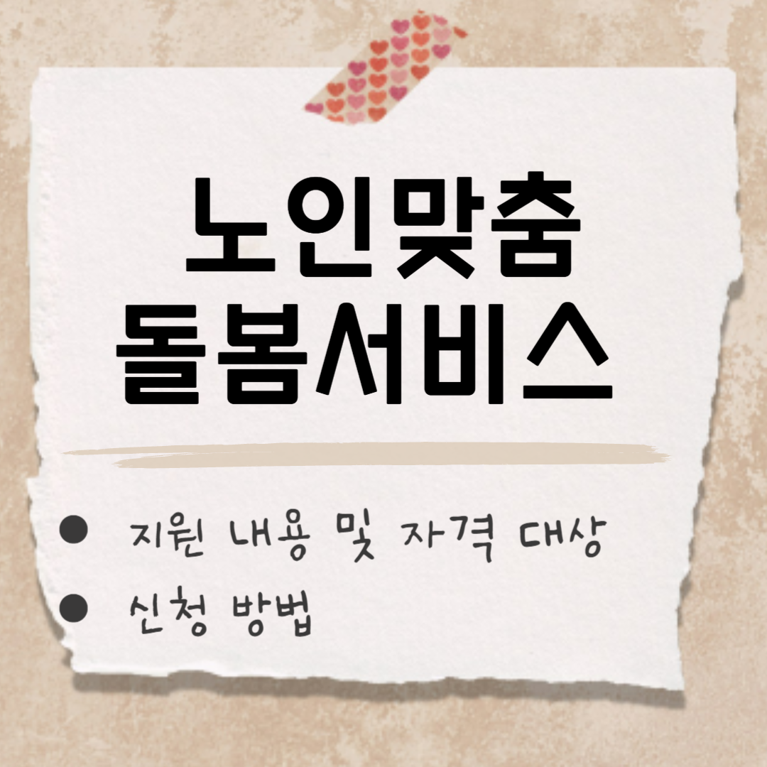 노인맞춤돌봄서비스 썸네일