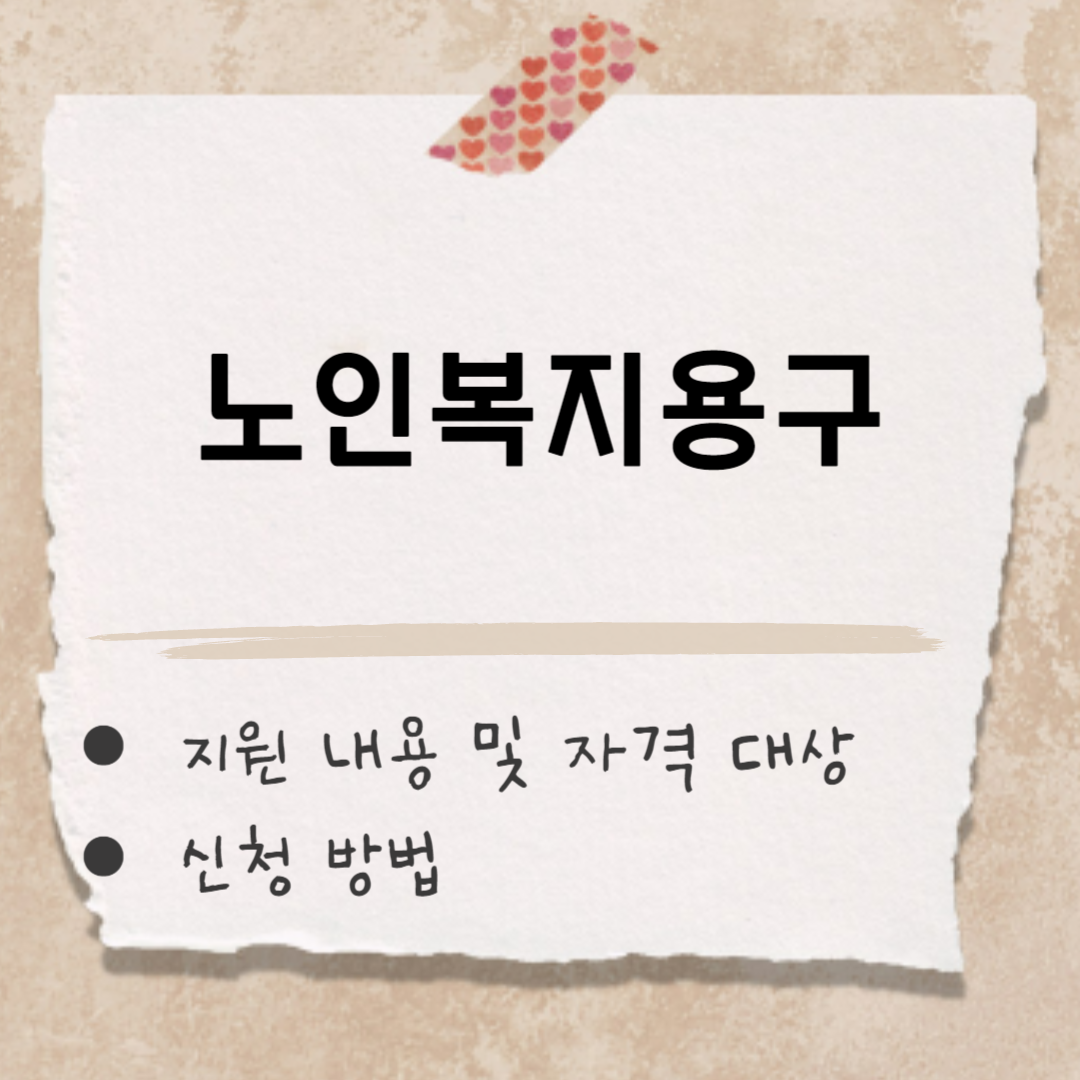 노인복지용구 썸네일