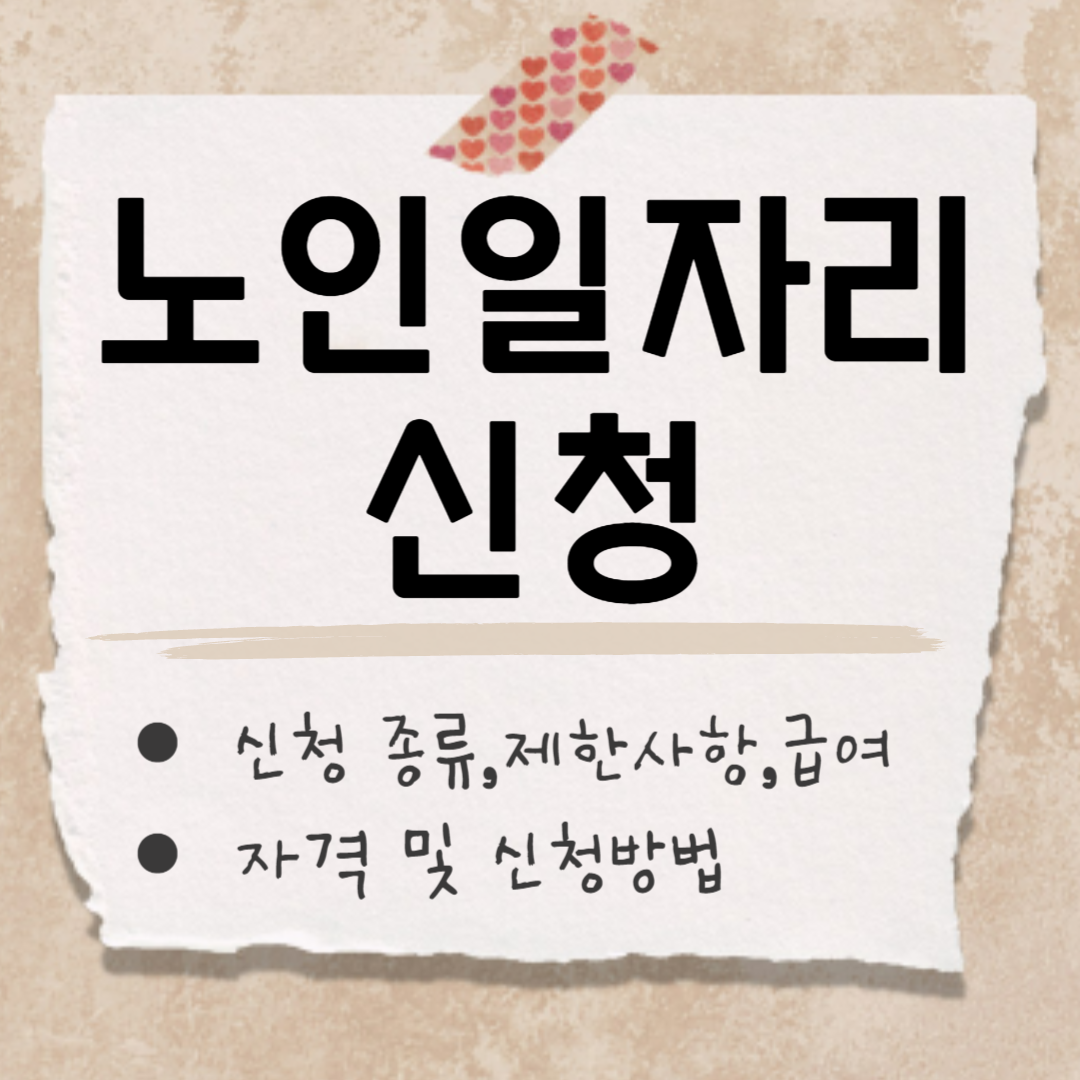 노인일자리 신청 썸네일