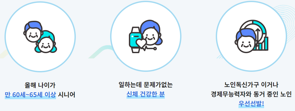 노인일자리 신청 자격