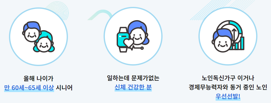 노인일자리 지원 대상