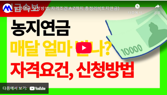 농지연금 신청 자격 설명 동영상