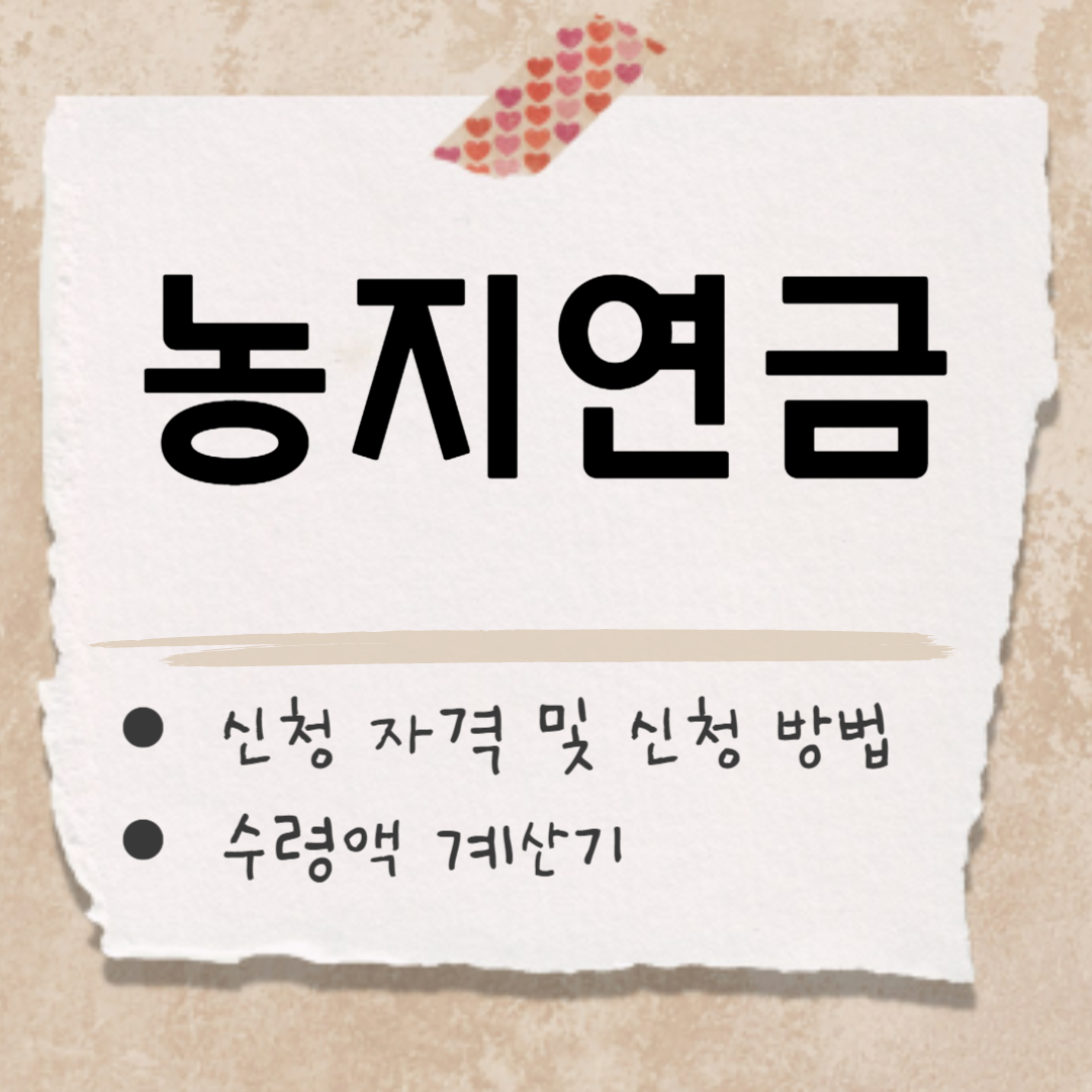 농지연금 제도 썸네일