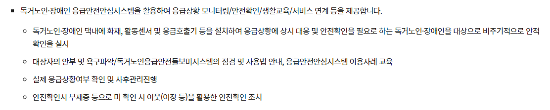 독거노인·장애인 응급안전안심서비스 내용