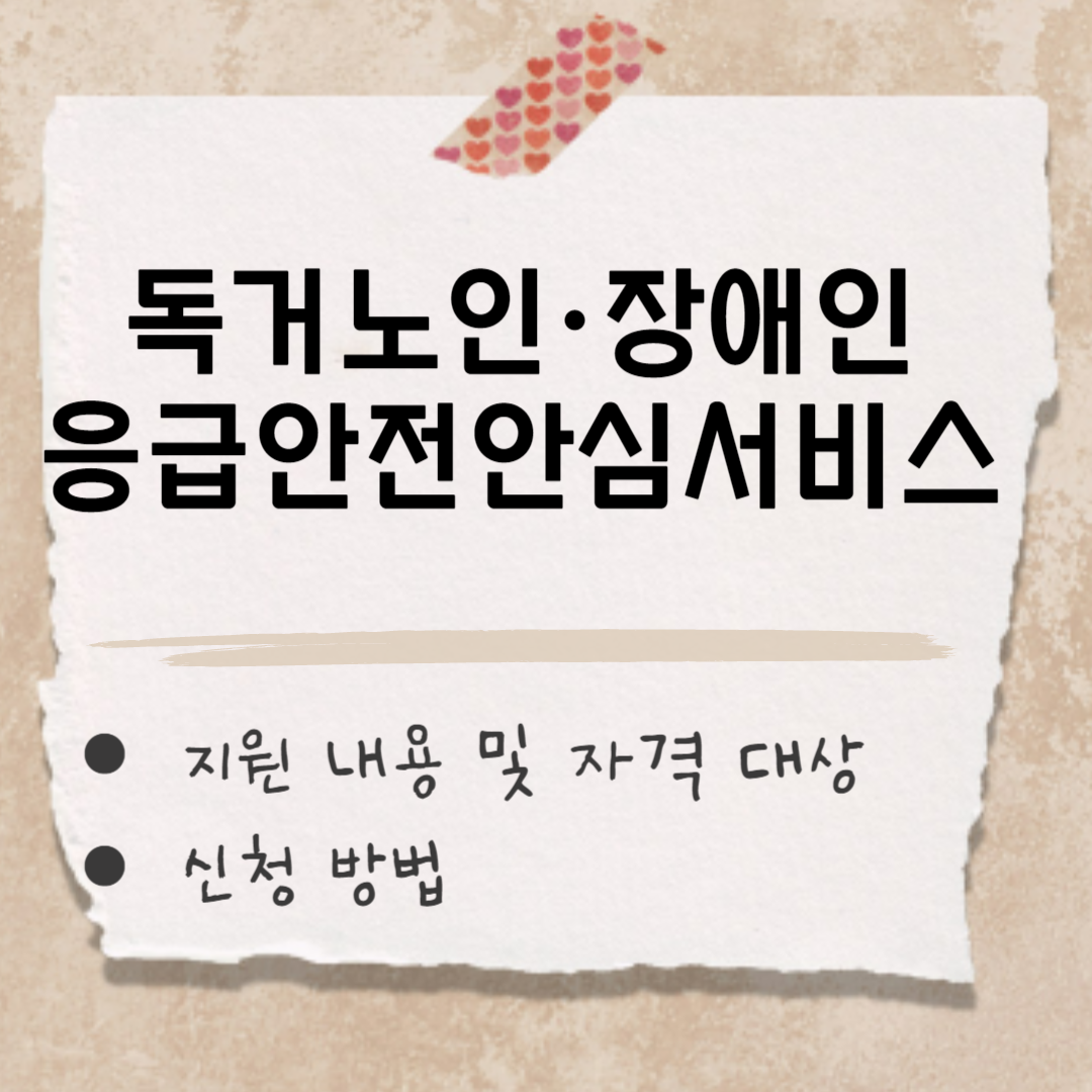 독거노인·장애인 응급안전안심서비스 썸네일