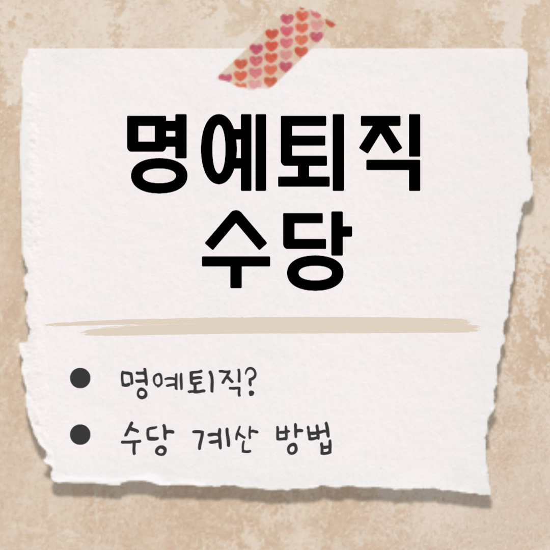 명예퇴직 수당 썸네일