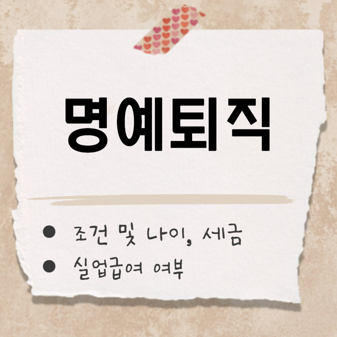 명예퇴직 조건 썸네일