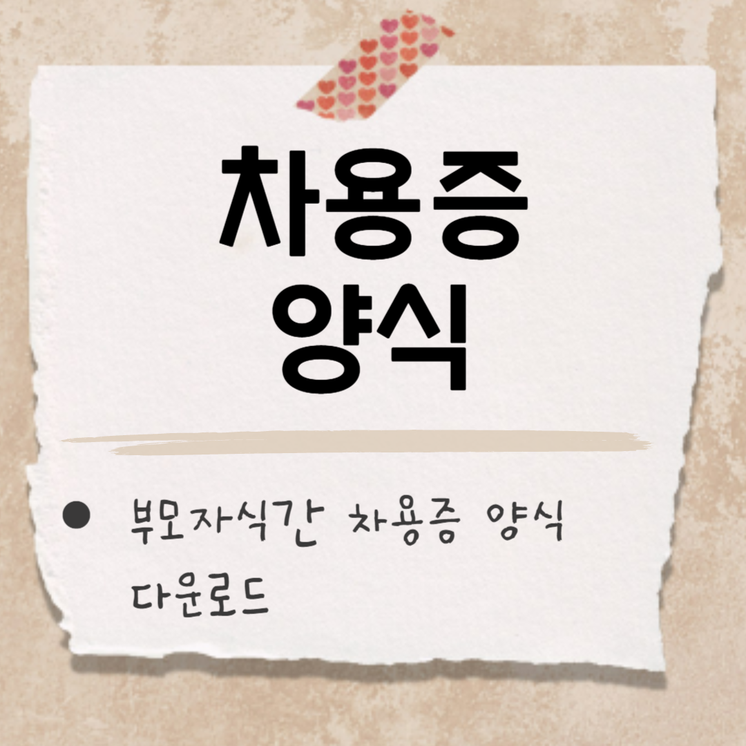 무이자 차용증 양식 썸네일