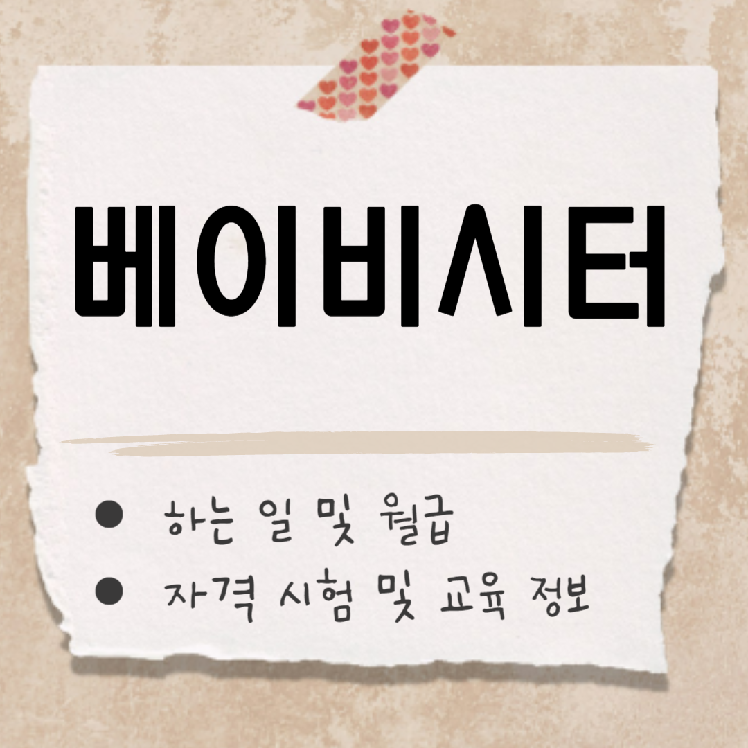 베이비시터 썸네일