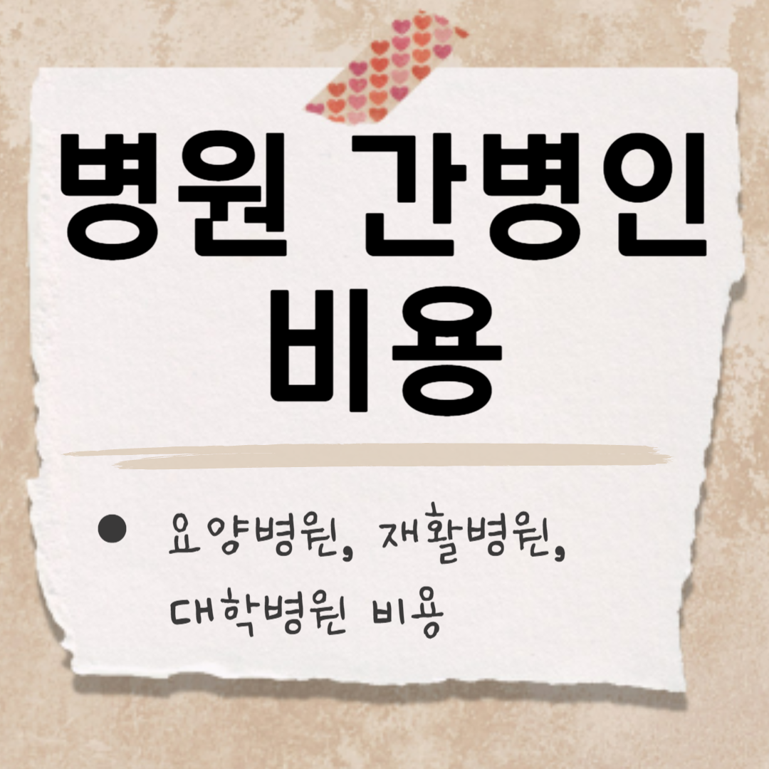 병원 간병인 썸네일