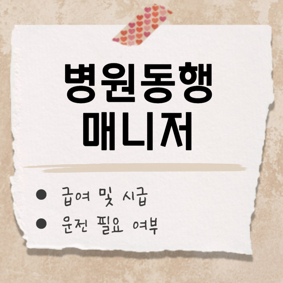 병원동행매니저 급여 썸네일
